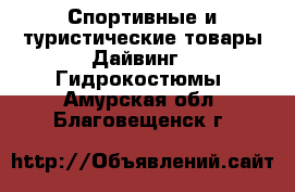 Спортивные и туристические товары Дайвинг - Гидрокостюмы. Амурская обл.,Благовещенск г.